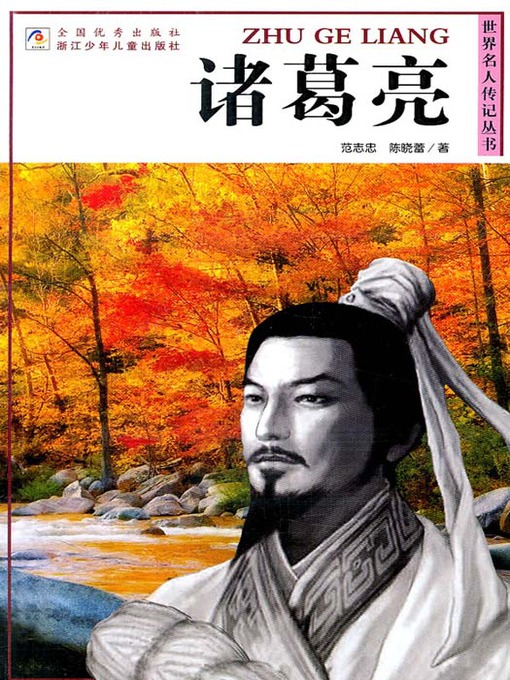 Title details for 世界名人传记丛书：诸葛亮（World celebrity biography books:Zhu GeLiang) by Fan ZhiZhong - Available